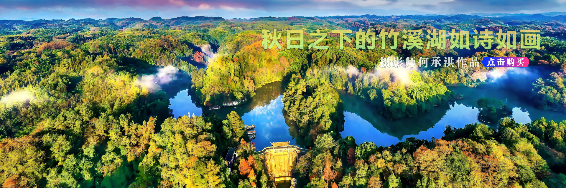 秋日之下的邛崃市竹溪湖如诗如画